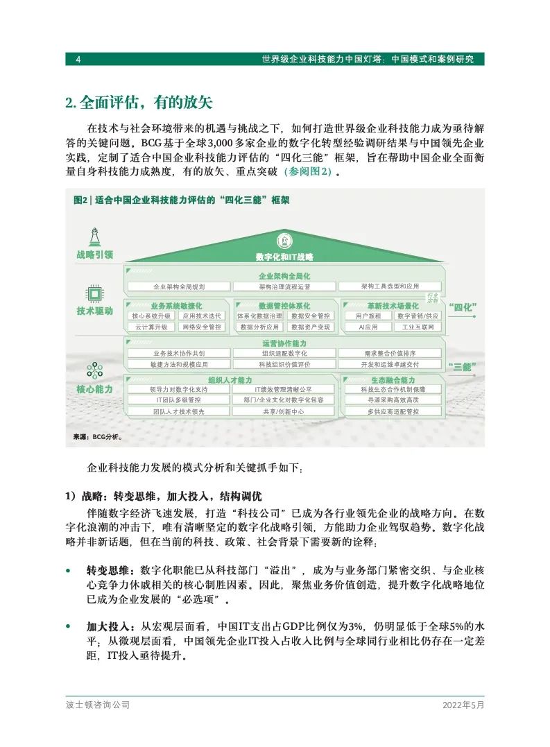 研究报告 | 世界级企业科技能力中国灯塔