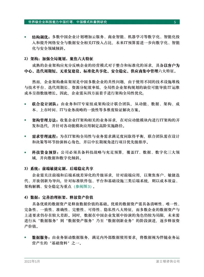 研究报告 | 世界级企业科技能力中国灯塔