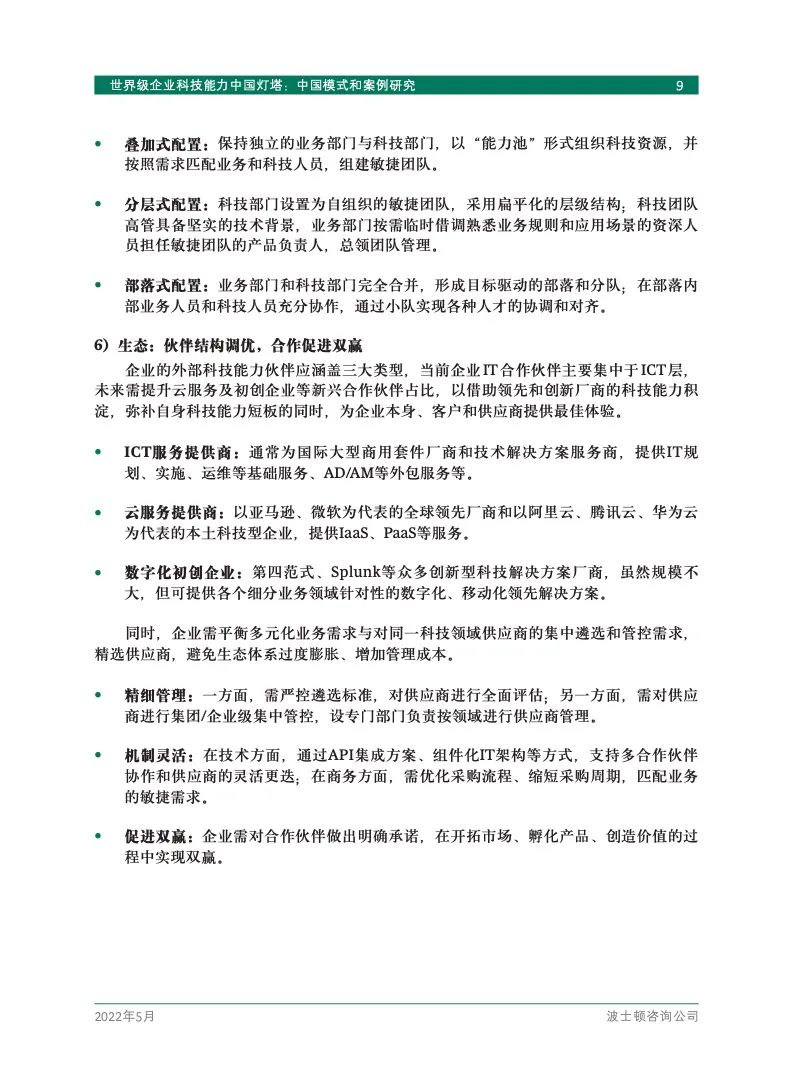 研究报告 | 世界级企业科技能力中国灯塔