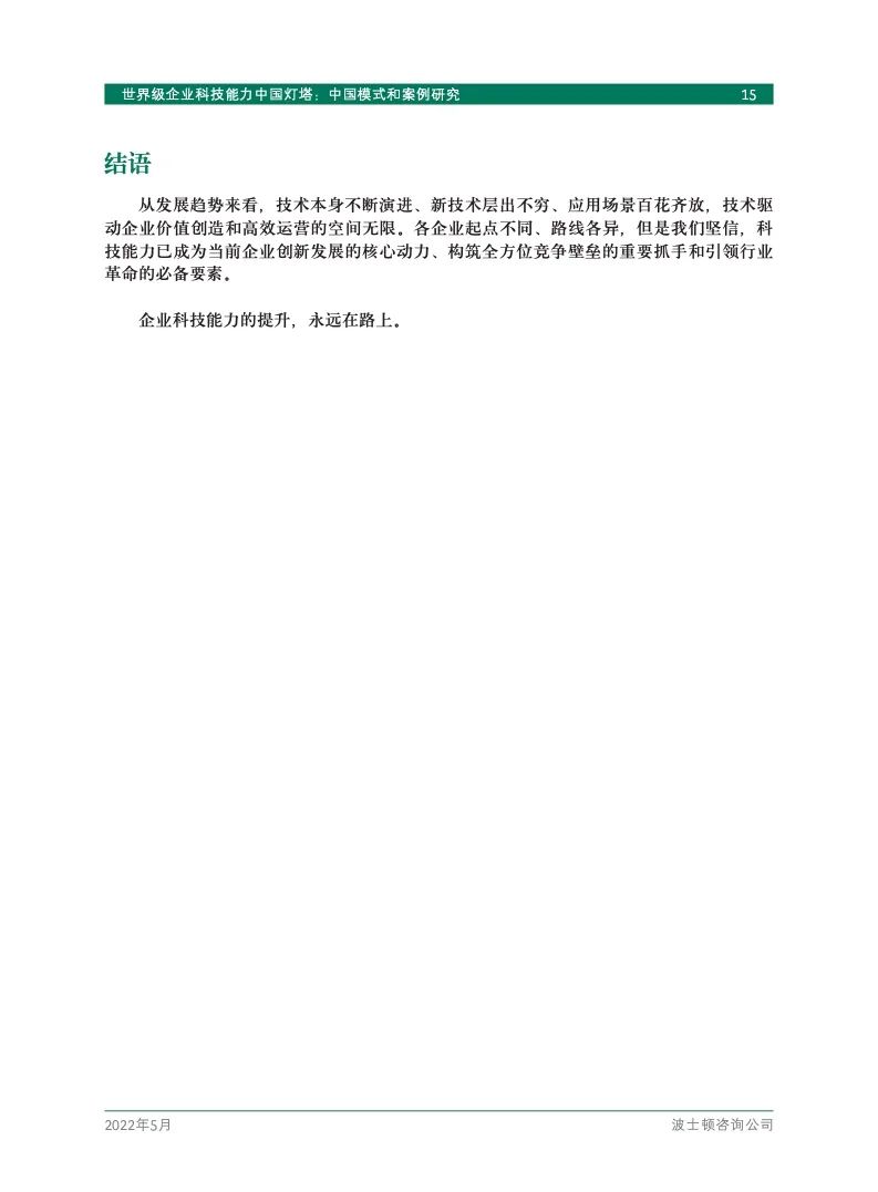 研究报告 | 世界级企业科技能力中国灯塔