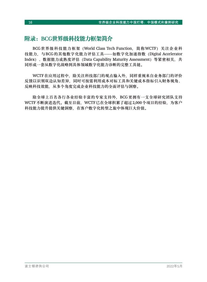 研究报告 | 世界级企业科技能力中国灯塔