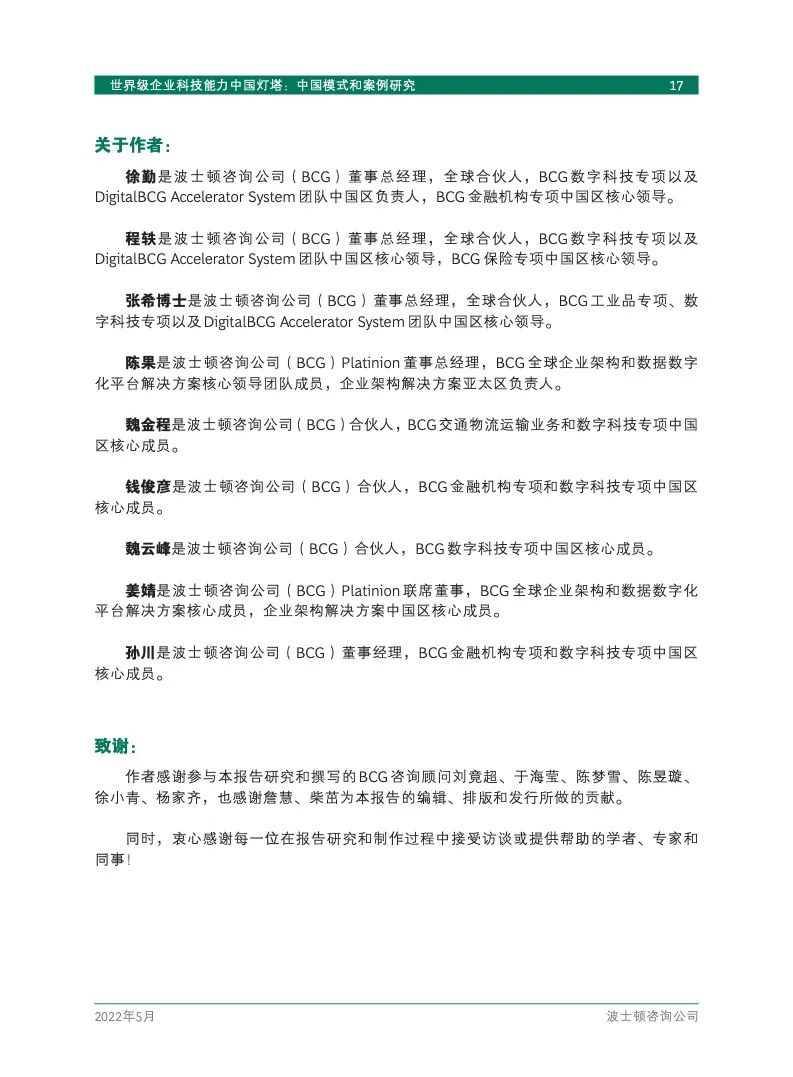 研究报告 | 世界级企业科技能力中国灯塔