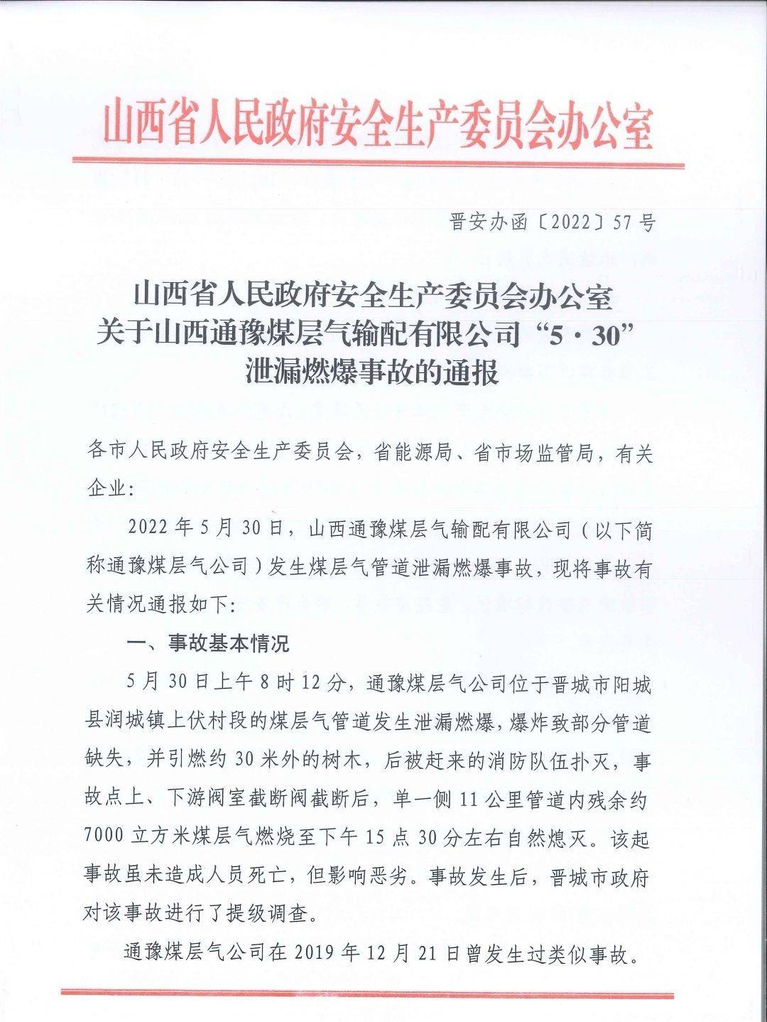 山西通报通豫煤层气输配有限公司“5·30”泄漏燃爆事故 企业与检测机构均有问题
