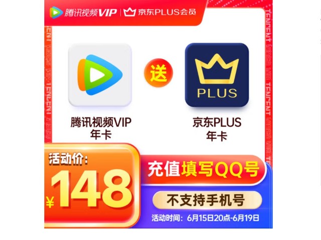 618年卡3折大促：腾讯视频VIP+京东PLUS仅需148元