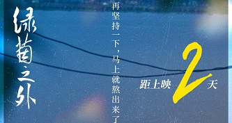 电影《绿茵之外》上映倒计时2天，光明的未来就在眼前