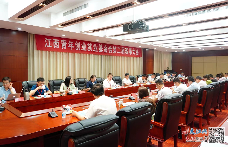 江西青年创业就业基金会举行第二届理事大会（图）