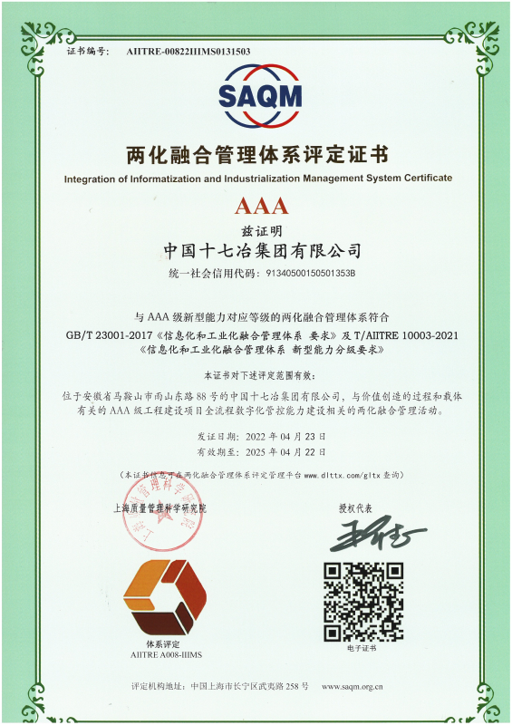 中国十七冶获安徽建筑业首个两化融合最高“AAA级”证书