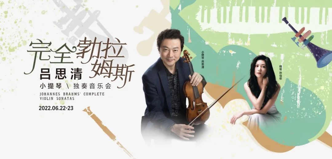 从“向往的生活”走出，吕思清夏日重磅开启“完全勃拉姆斯”