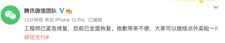 微信支付崩上热搜 回应称目前已全面恢复