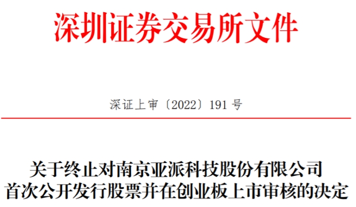 亚派科技终止创业板IPO