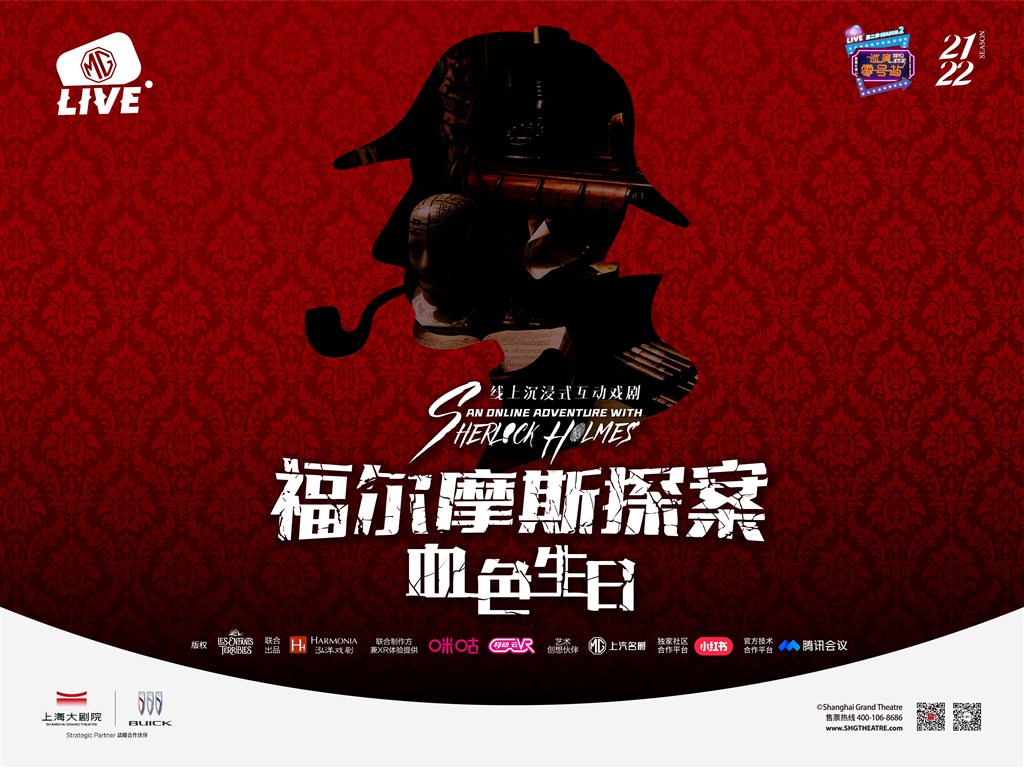 在线破案、组团解密  沉浸式戏剧《福尔摩斯探案：血色生日》首揭面纱