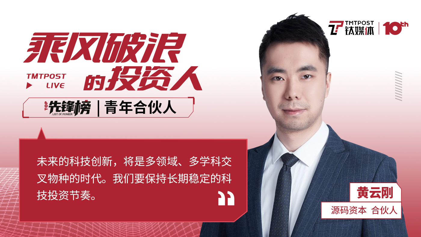 源码资本黄云刚：未来是多领域、多学科交叉的科技创新时代｜乘风破浪青年合伙人