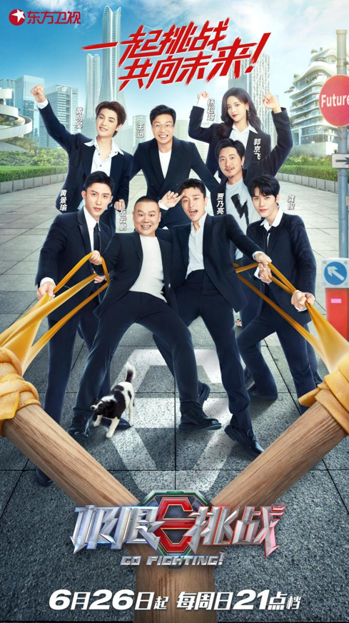 《极限挑战》第八季官宣首发阵容