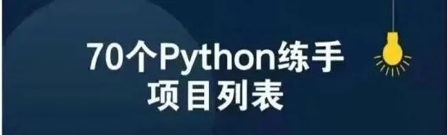 推荐练手的70个超火python小项目