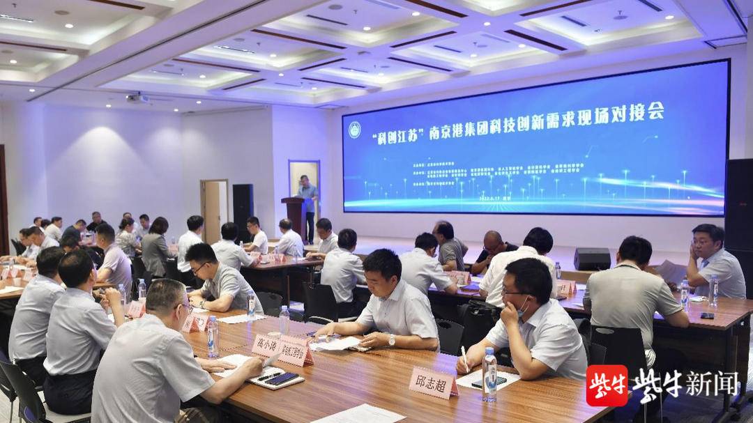 “科创江苏”南京港（集团）科技创新需求对接会召开