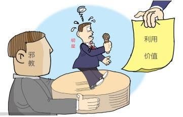 邪教组织为何频现明星“魅影”