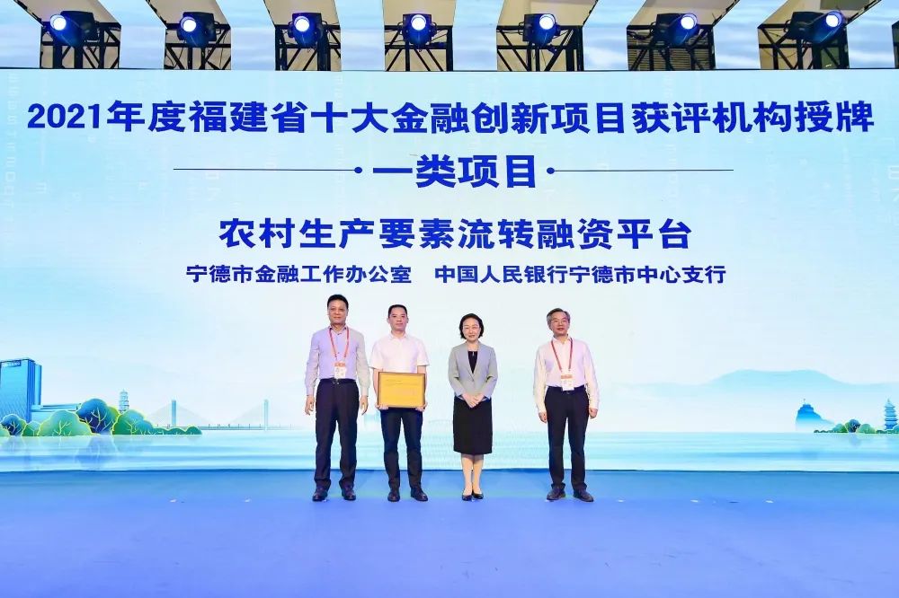 我市“农村生产要素流转融资平台”获评2021年度福建省十大金融创新一类项目