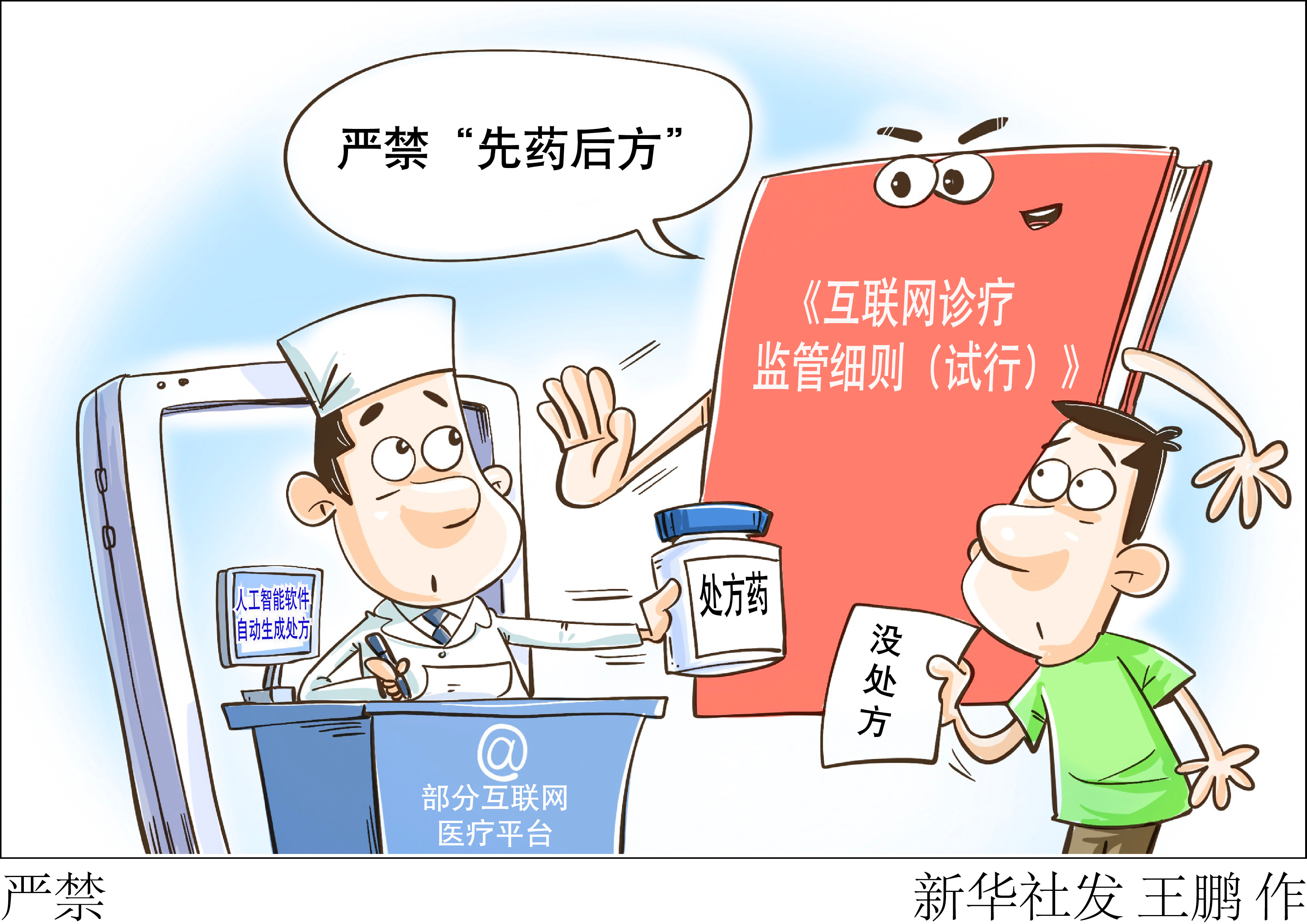 （图表·漫画）［新华视点］严禁