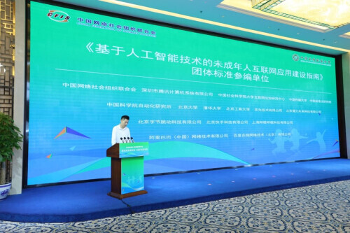 《基于人工智能技术的儿童互联网应用指南》发布