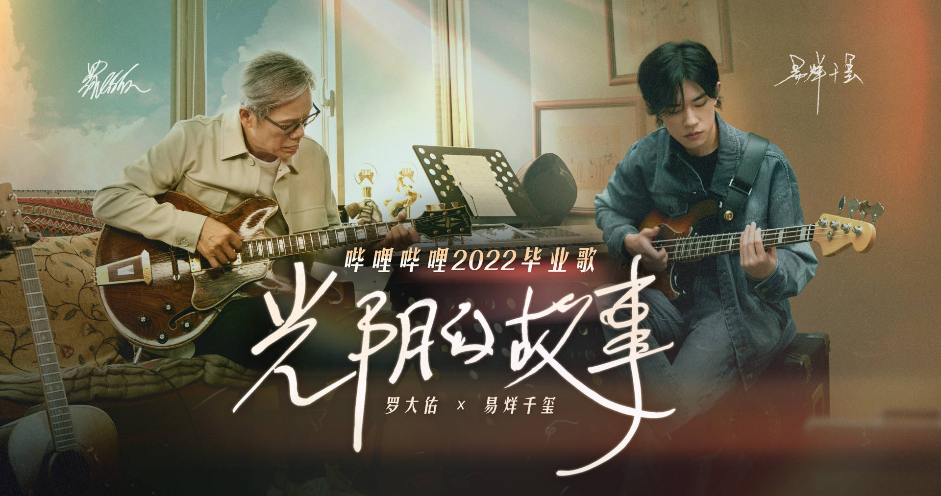 B站发布毕业歌《光阴的故事2022》，罗大佑制作、易烊千玺献唱