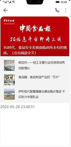 中国食品报5G消息推送招募