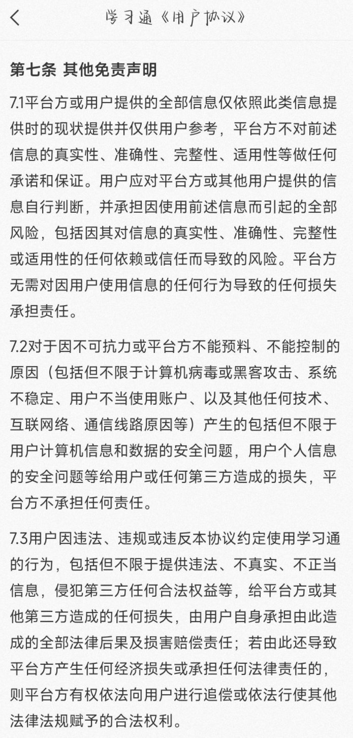 超星学习通是否存在过度收集用户个人信息?免责条款是否有效?