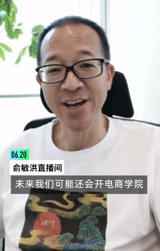俞敏洪擬開電商學(xué)院 稱為不為掙錢、為培訓(xùn)文化主播(圖1)