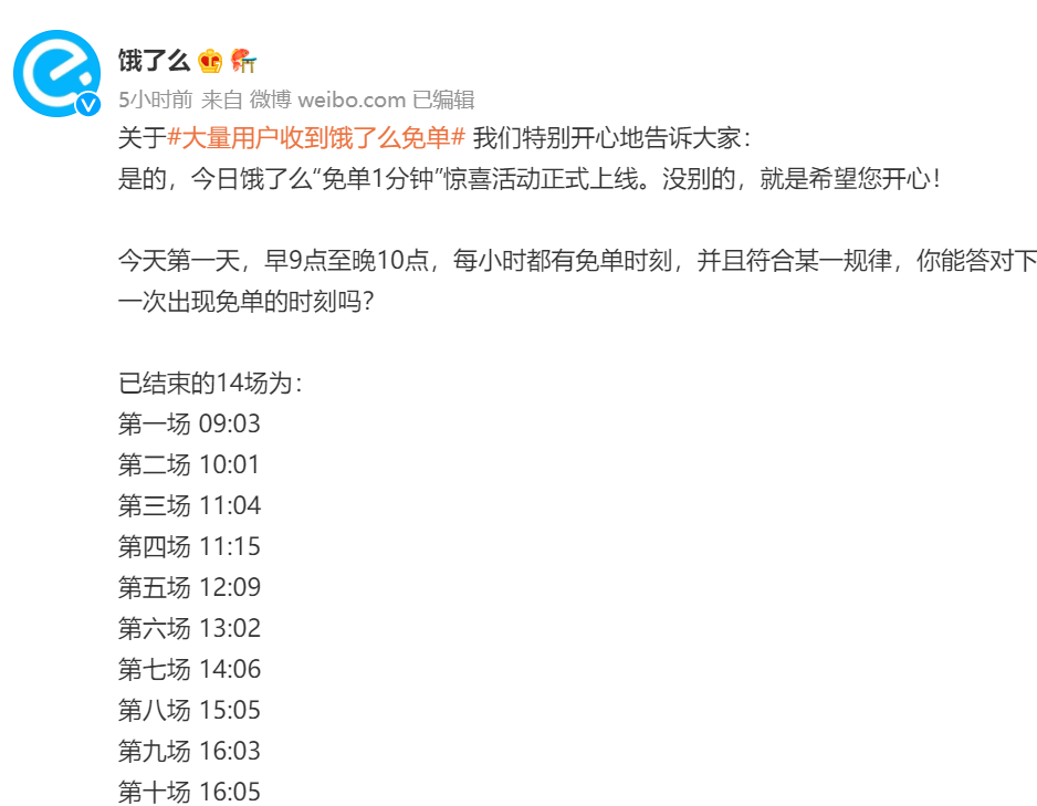 全网都在猜饿了么的免单时间