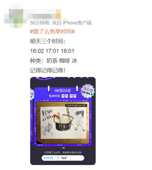 全网都在猜饿了么的免单时间