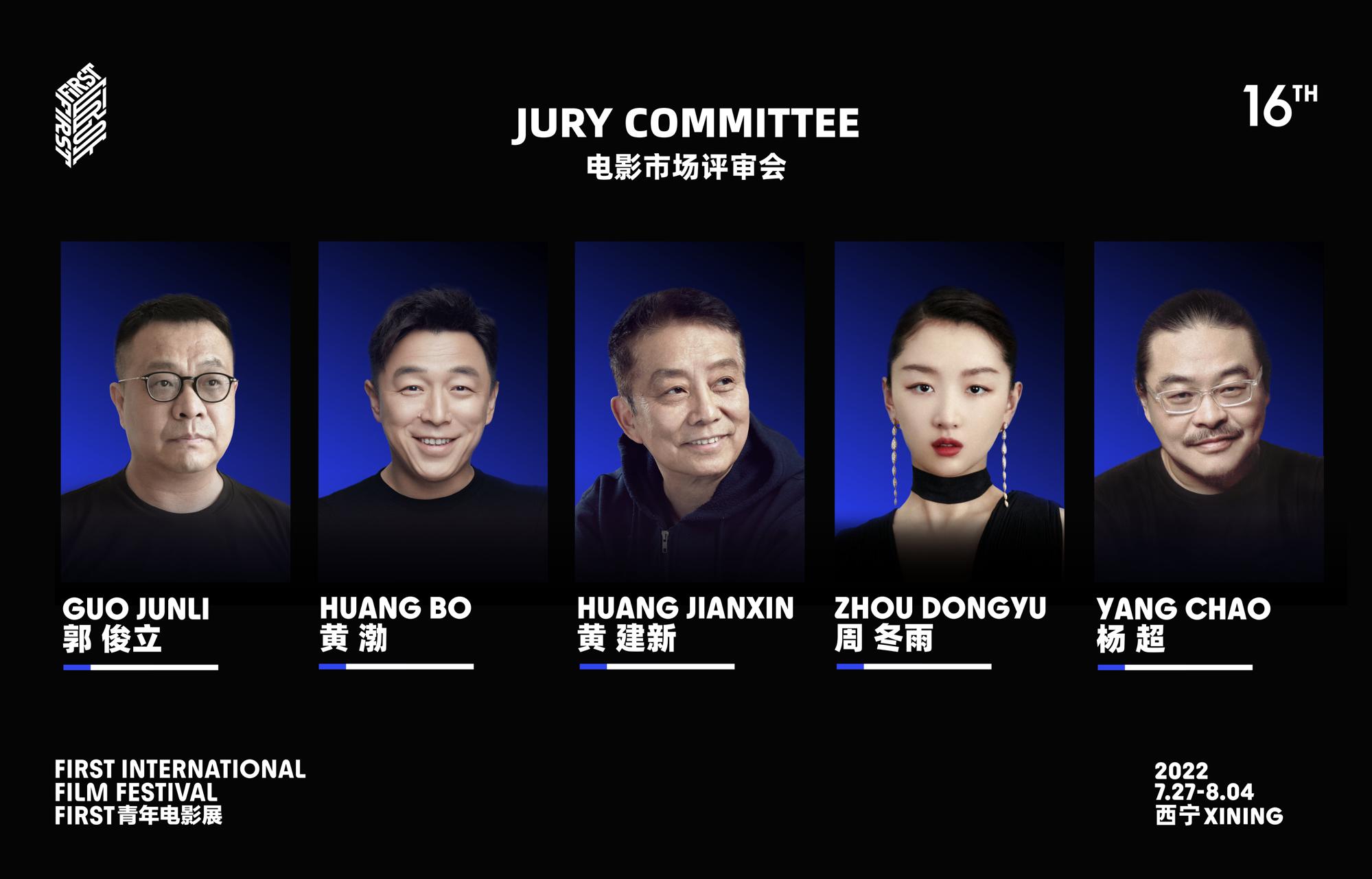 黄建新黄渤领衔，新一届FIRST青年影展市场终审评委出炉