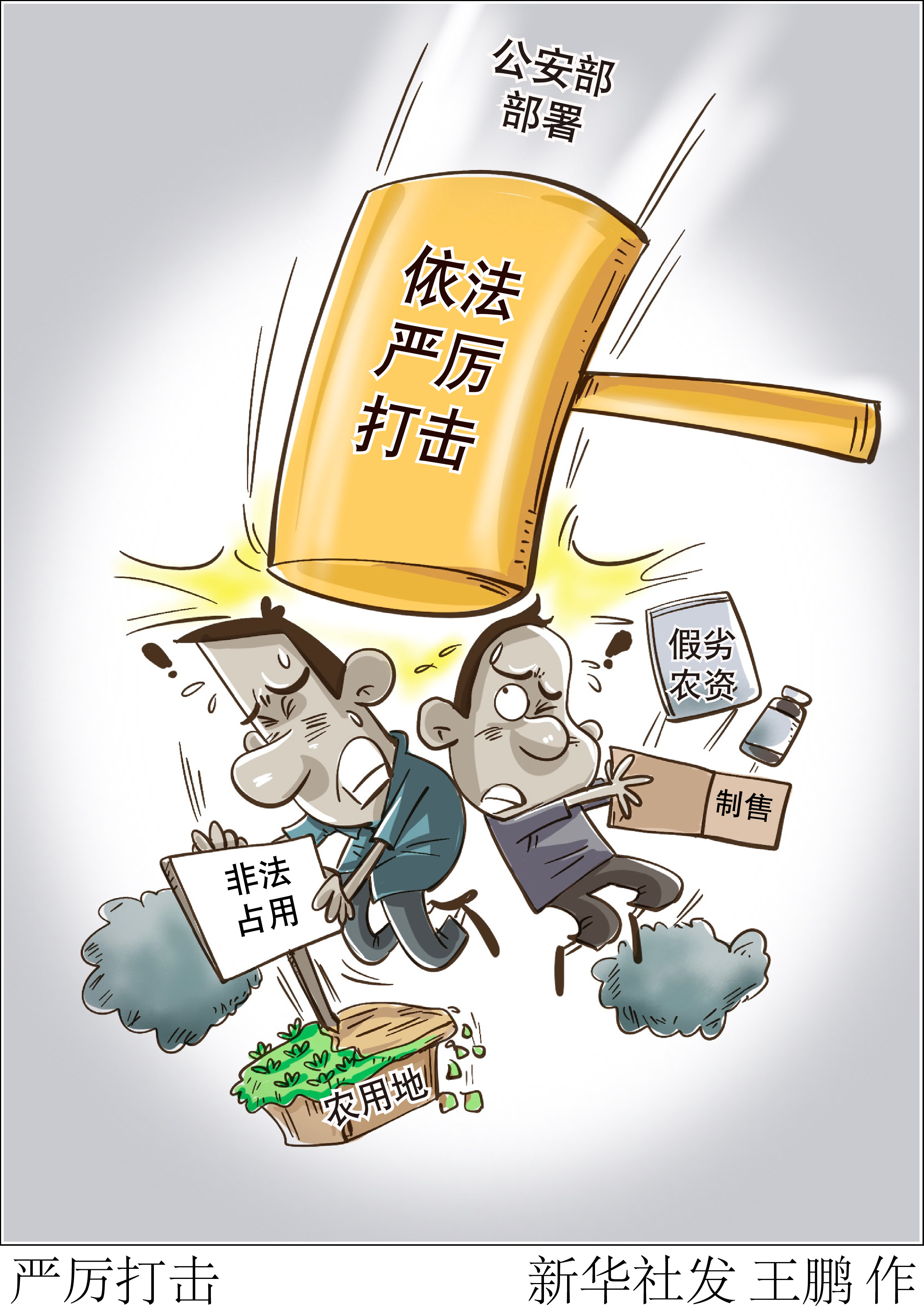 （图表·漫画）［法治］严厉打击