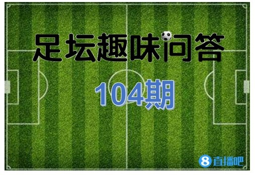 为什么世界杯这么多球队(足坛趣味问答第104期：进入世界杯决赛次数最多的是哪支球队？)