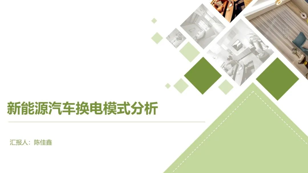 时代商学院公开课第三期第四讲：新能源汽车换电模式分析