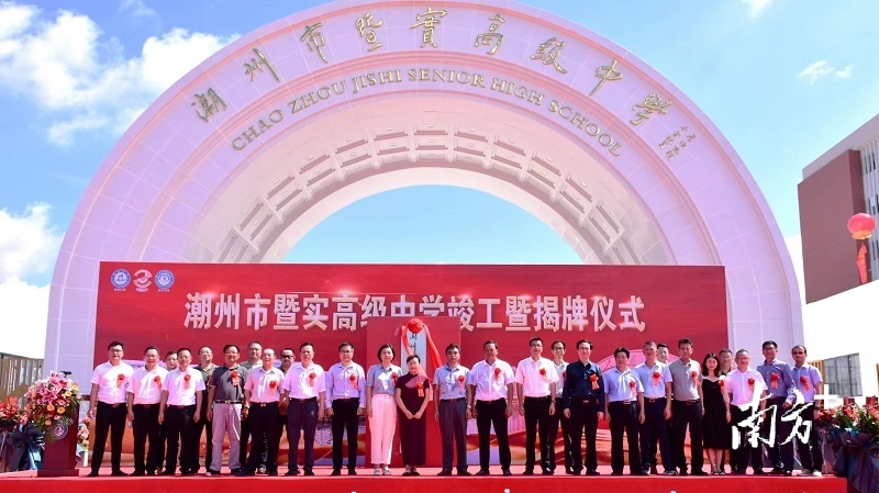 潮州市暨實(shí)高級(jí)中學(xué)在饒平縣揭牌(圖1) 潮州市暨實(shí)高級(jí)中學(xué)在饒平縣揭牌(圖1)