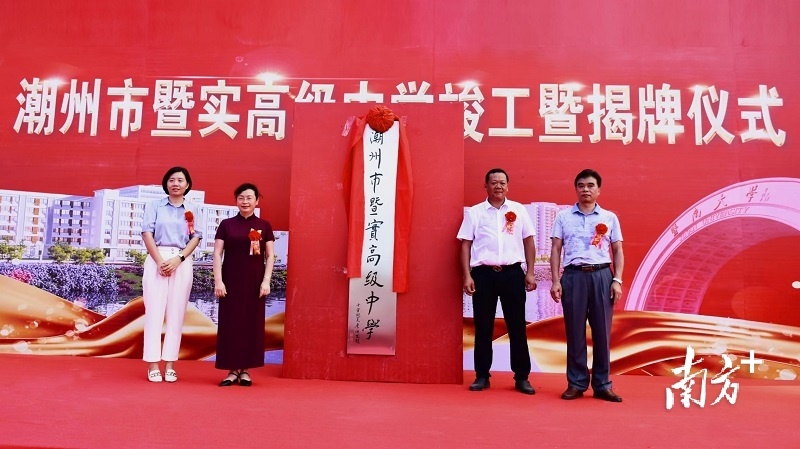 潮州市暨實(shí)高級(jí)中學(xué)在饒平縣揭牌(圖2) 潮州市暨實(shí)高級(jí)中學(xué)在饒平縣揭牌(圖2)
