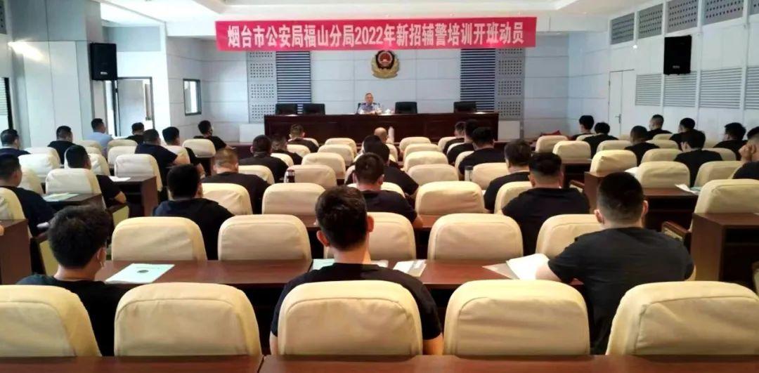 福山公安开展2022年度新招辅警岗前培训