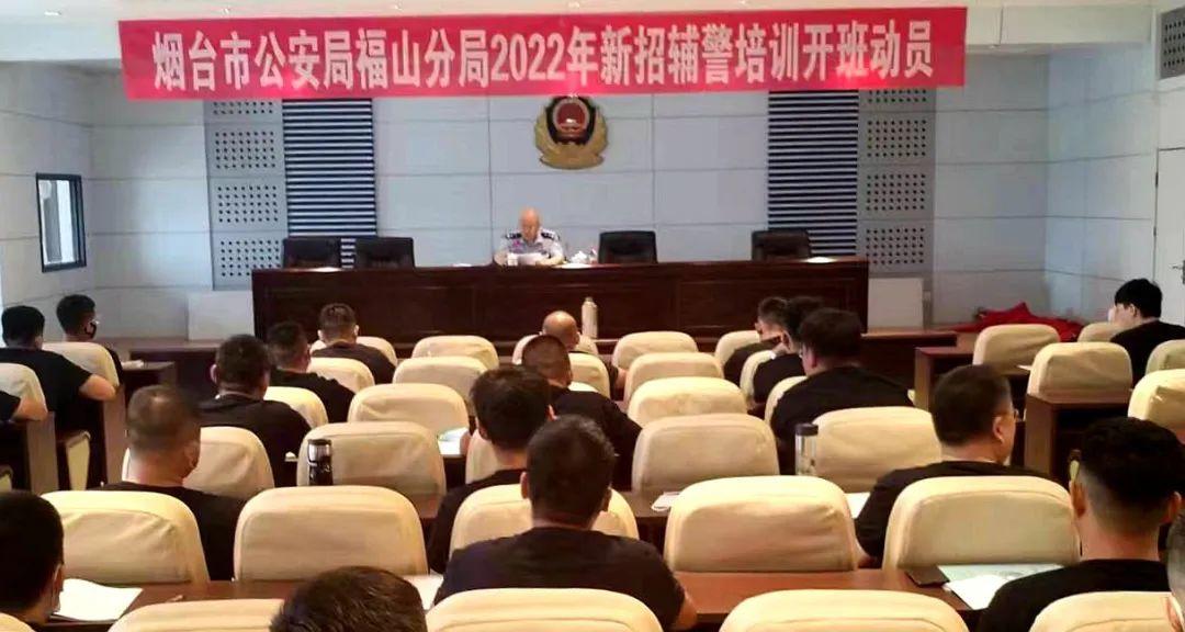 福山公安开展2022年度新招辅警岗前培训