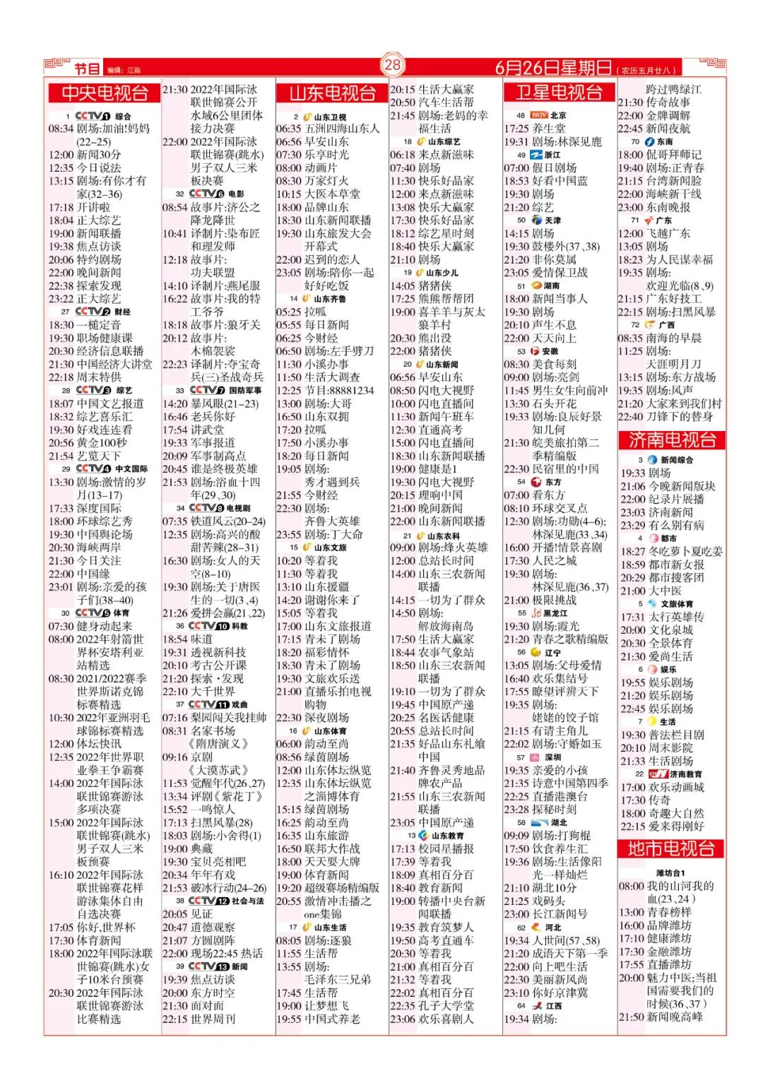 今晚（6月26日）各电视频道节目预告