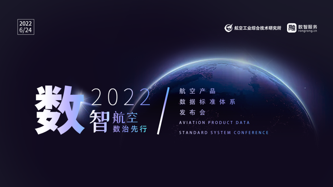 航空产品数据标准体系发布会成功举办 赋能航空数据体系基础建设