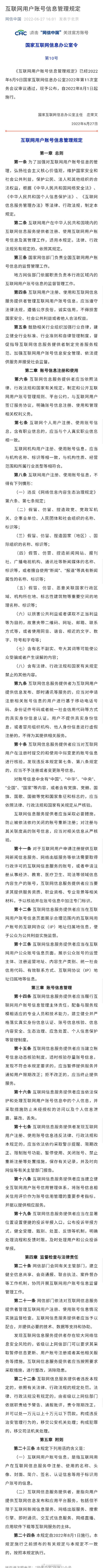 《互联网用户账号信息管理规定》：不得为不提供真实身份信息者提供服务