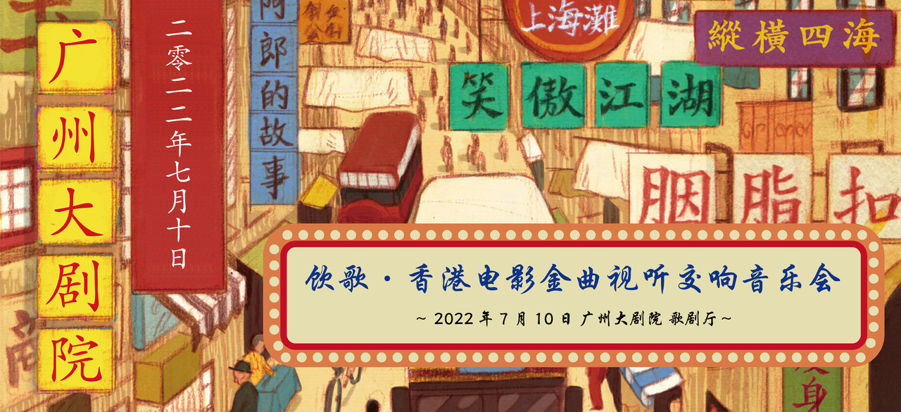 在港片金曲中回忆青春，这场交响音乐会约定你