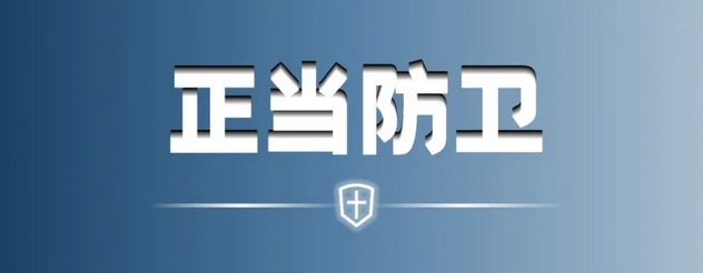 如何界定正当防卫