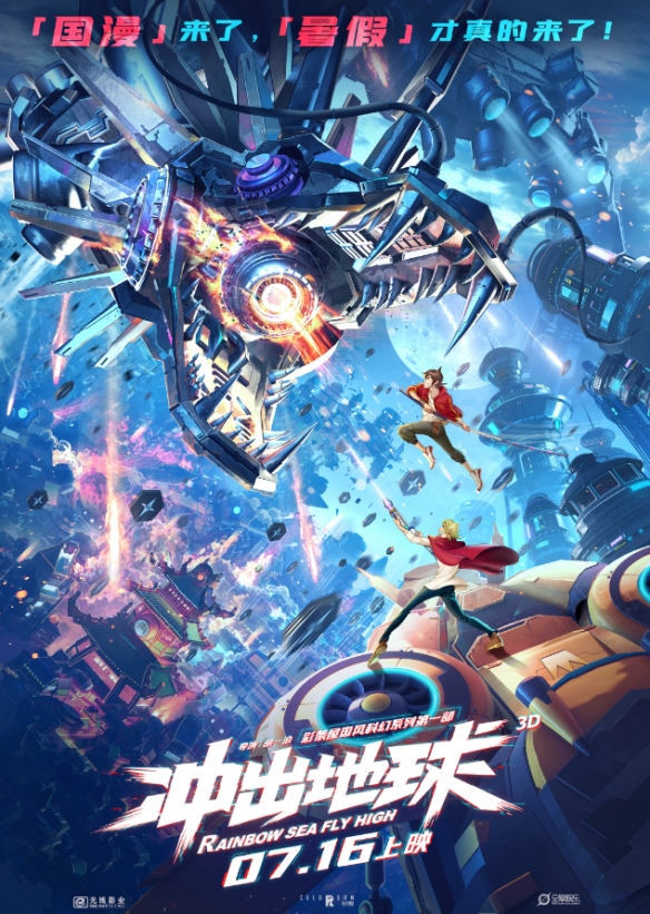 沉寂一年终回归！国产动画《冲出地球》重新定档7.16