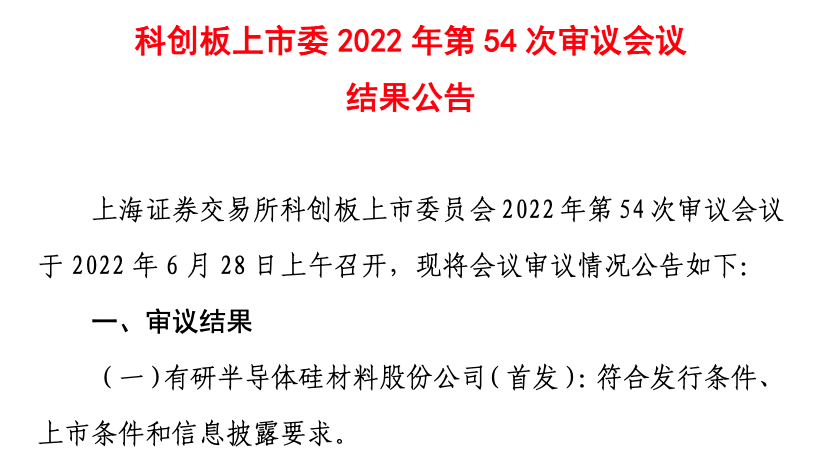 科创板上市委：有研硅首发获通过