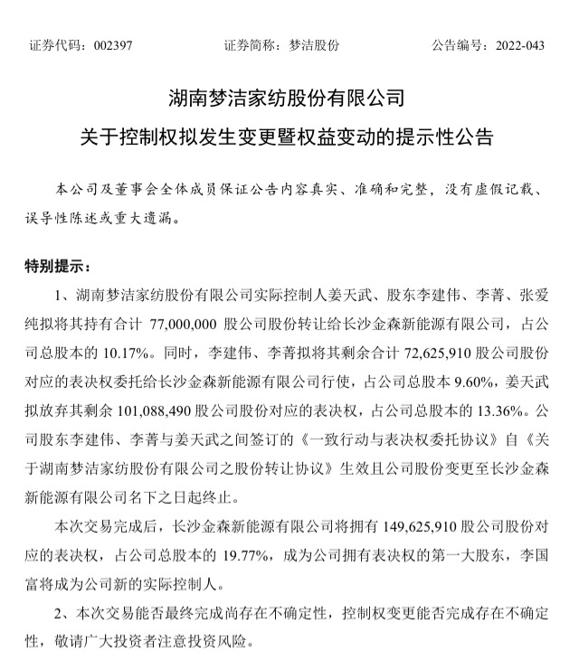 新能源公司成功上位，梦洁股份实控人变更