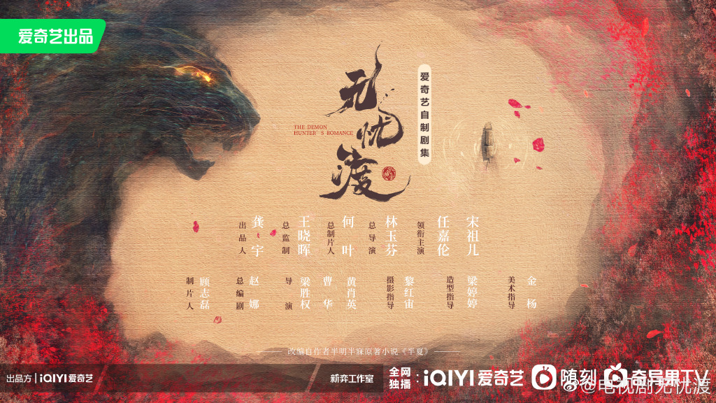 电视剧《无忧渡》公布阵容，任嘉伦、宋祖儿领衔主演