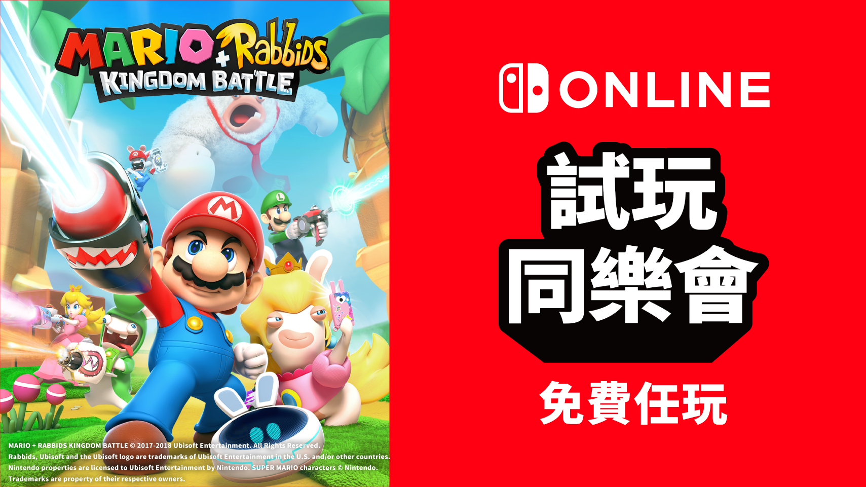 港服NSO试玩同乐会免费游玩《马力欧+疯狂兔子 王国之战》