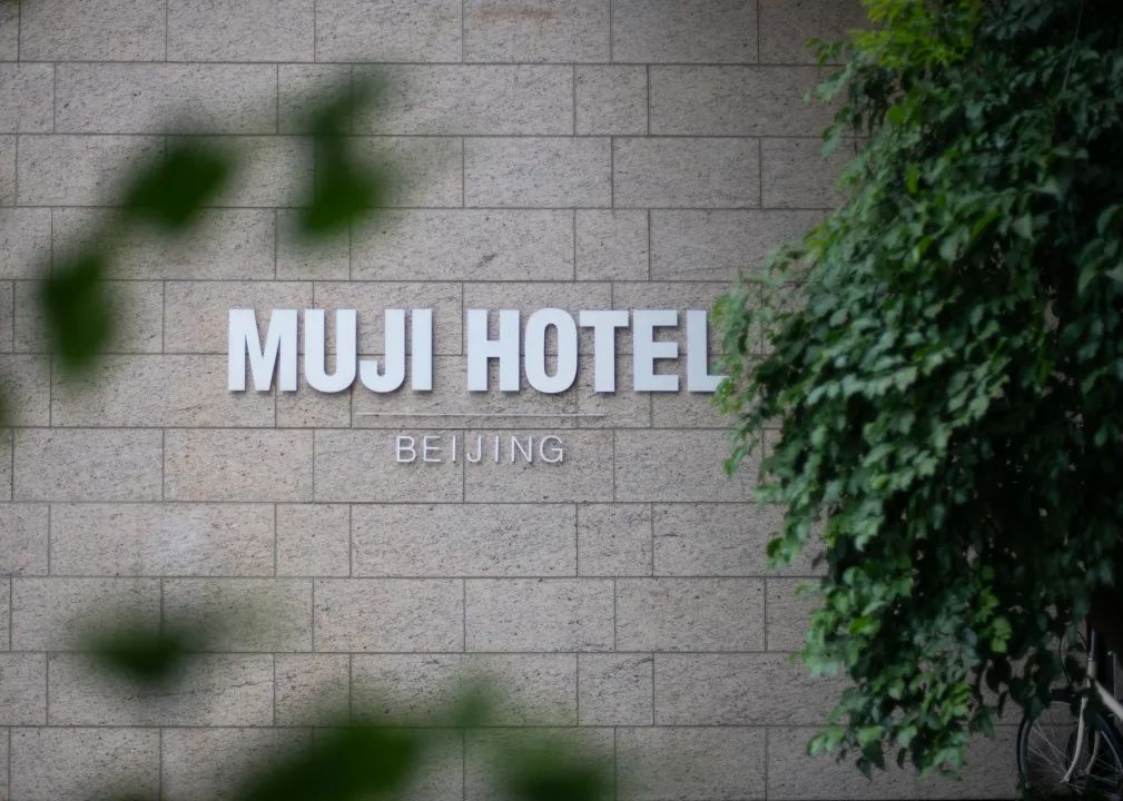 篮球世界杯住北京哪个酒店(在京城宝藏级酒店MUJI HOTEL里看尽帝都日与夜丨TO探店)