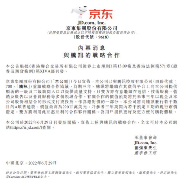 京东宣布与腾讯控股续签为期三年的战略合作协议