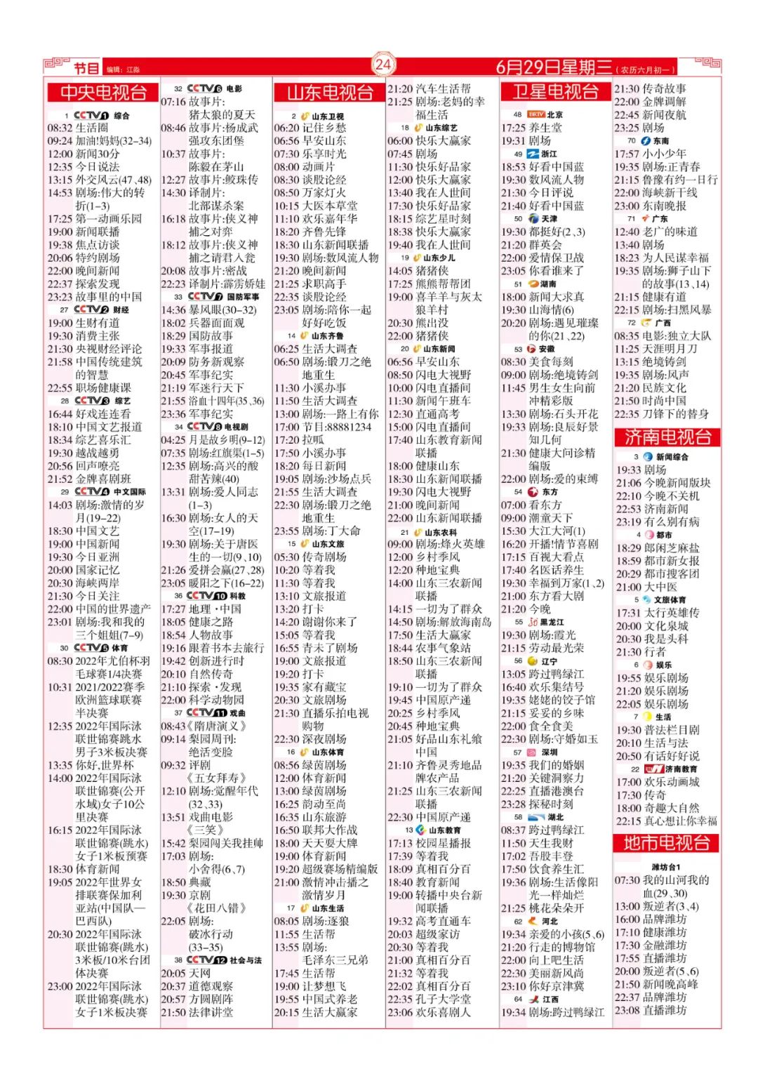 今晚（6月29日）各电视频道节目预告